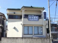 田中歯科医院