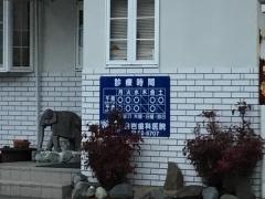 白岩歯科医院