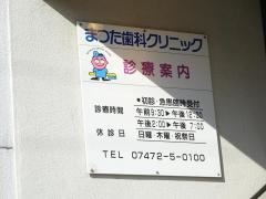 まつた歯科クリニック