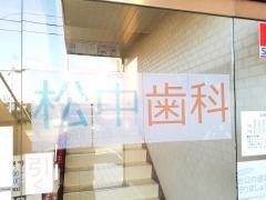 松中歯科