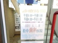 松中歯科