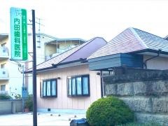 内田歯科医院