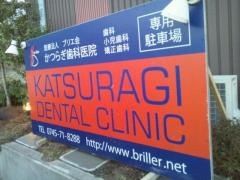かつらぎ歯科医院