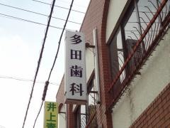 多田歯科医院