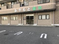 みやもと歯科医院