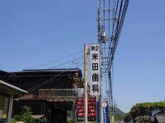 第２米田歯科医院
