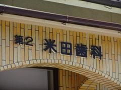 第２米田歯科医院