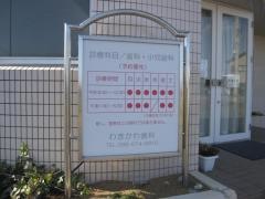 脇川歯科医院