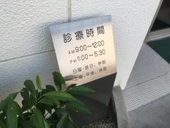 森歯科医院