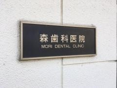 森歯科医院