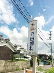 升田歯科