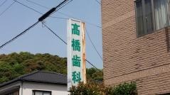高橋歯科