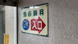 鳥谷歯科医院