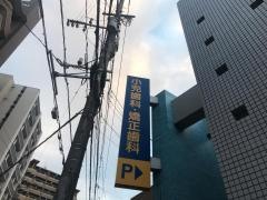 さかぐち小児・矯正歯科医院