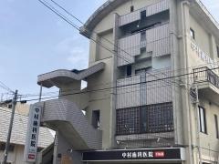 中村歯科医院