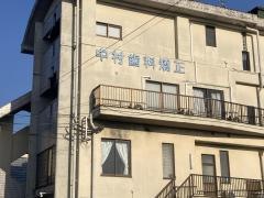 中村歯科医院