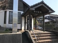 和田歯科医院