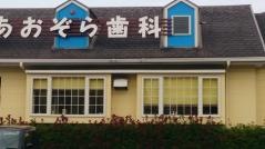あおぞら歯科医院