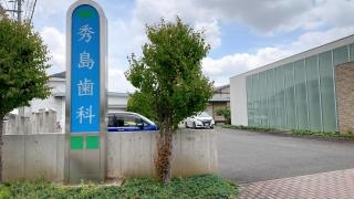 秀島歯科医院