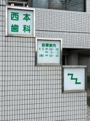 西本歯科医院