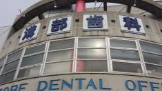 溝部歯科医院