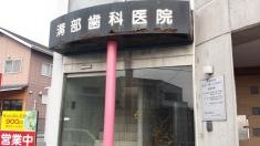 溝部歯科医院