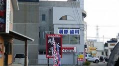 溝部歯科医院