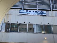 京急久里浜駅