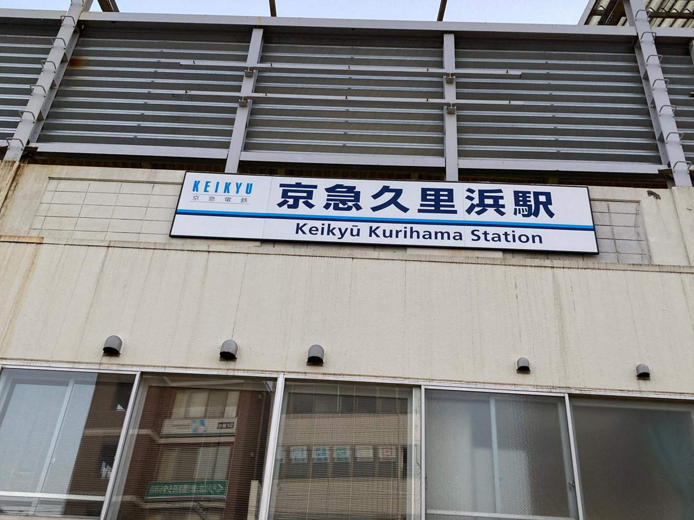 京 急 久里浜 駅