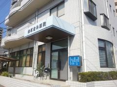 森原歯科医院