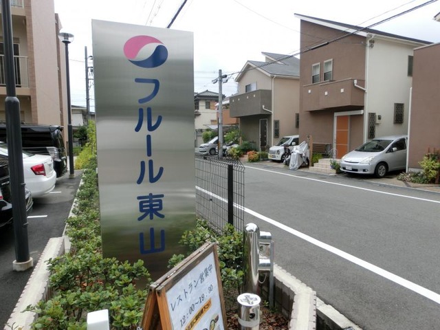 サービス付き高齢者向け住宅 フルール東山 看板