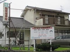 関根接骨院