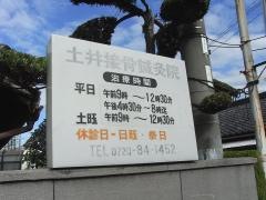 土井接骨鍼灸院