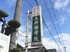 土井接骨鍼灸院