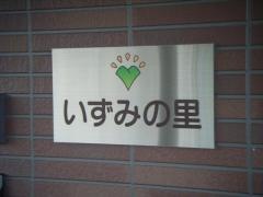 いずみの里