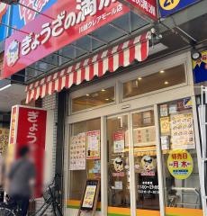 ぎょうざの満洲　本川越店