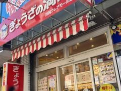 ぎょうざの満洲　本川越店