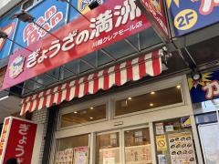ぎょうざの満洲　本川越店