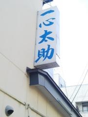 一心太助
