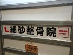 細砂整骨院
