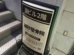 細砂整骨院
