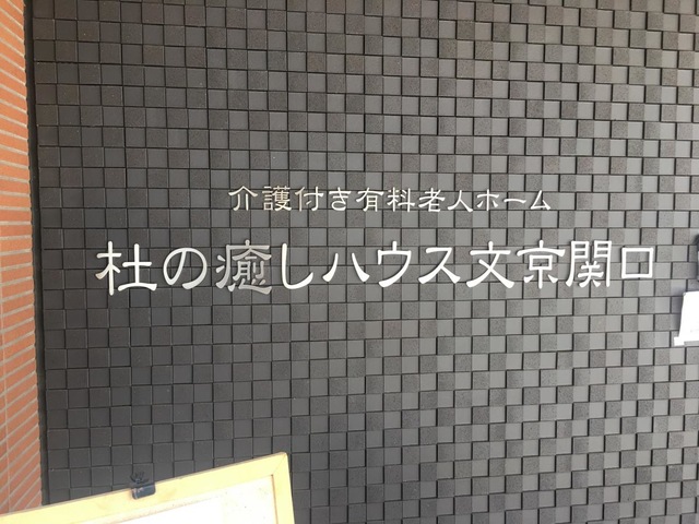 有料老人ホーム　杜の癒しハウス　文京関口
