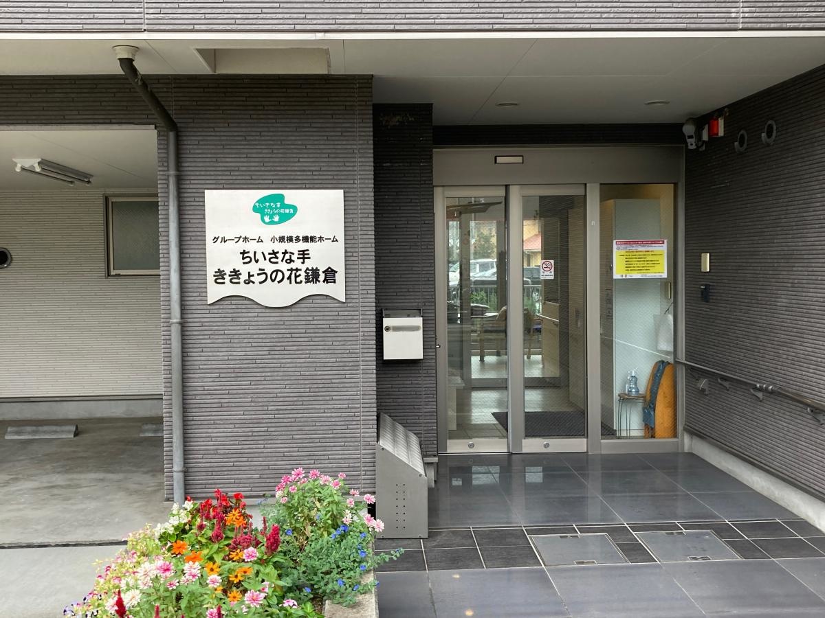 グループホームちいさな手ききょうの花鎌倉