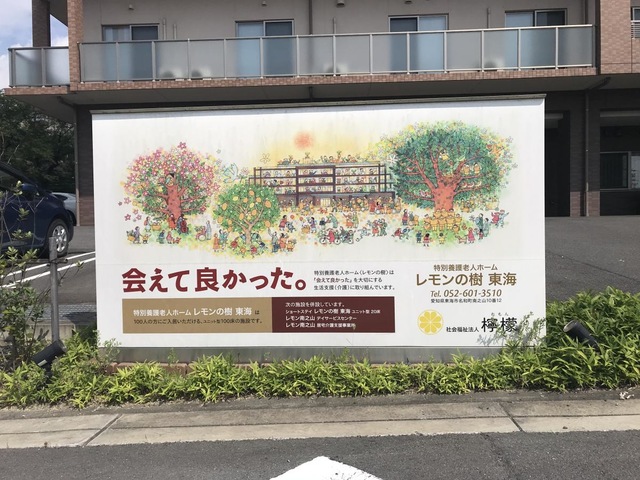 特別養護老人ホームレモンの樹東海 看板