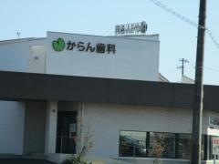 からん歯科・矯正歯科＆キッズ