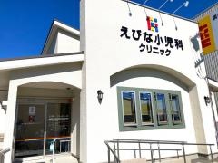 えびな小児科クリニック