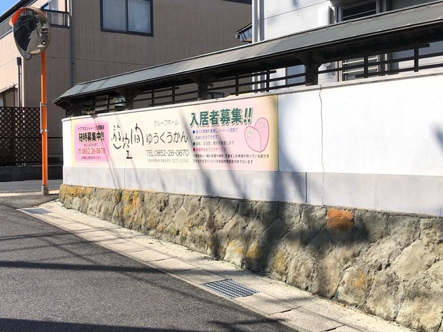グループホーム遊空間 看板