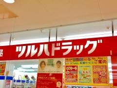ツルハドラッグ　野幌店