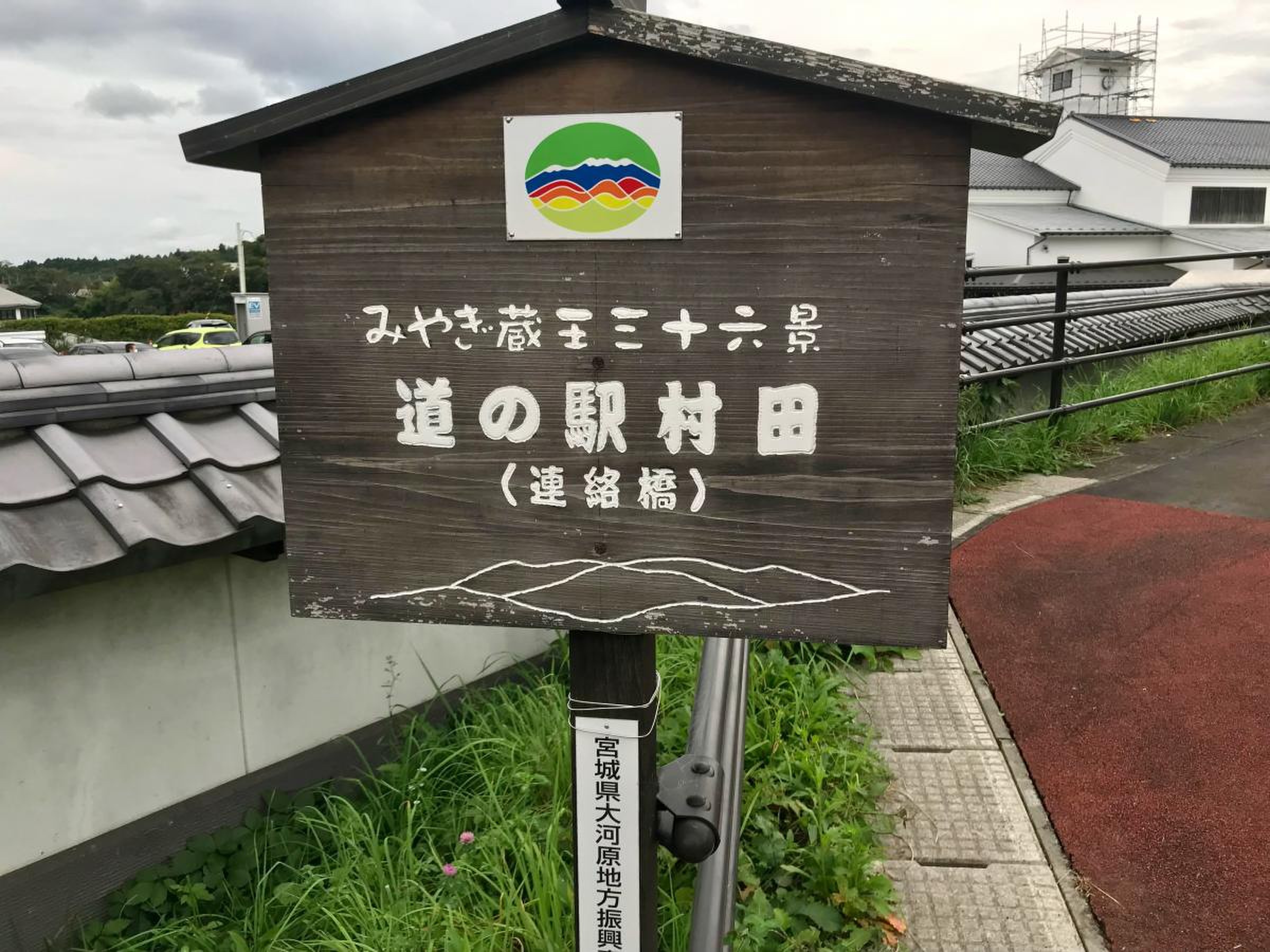 道 の 駅 村田
