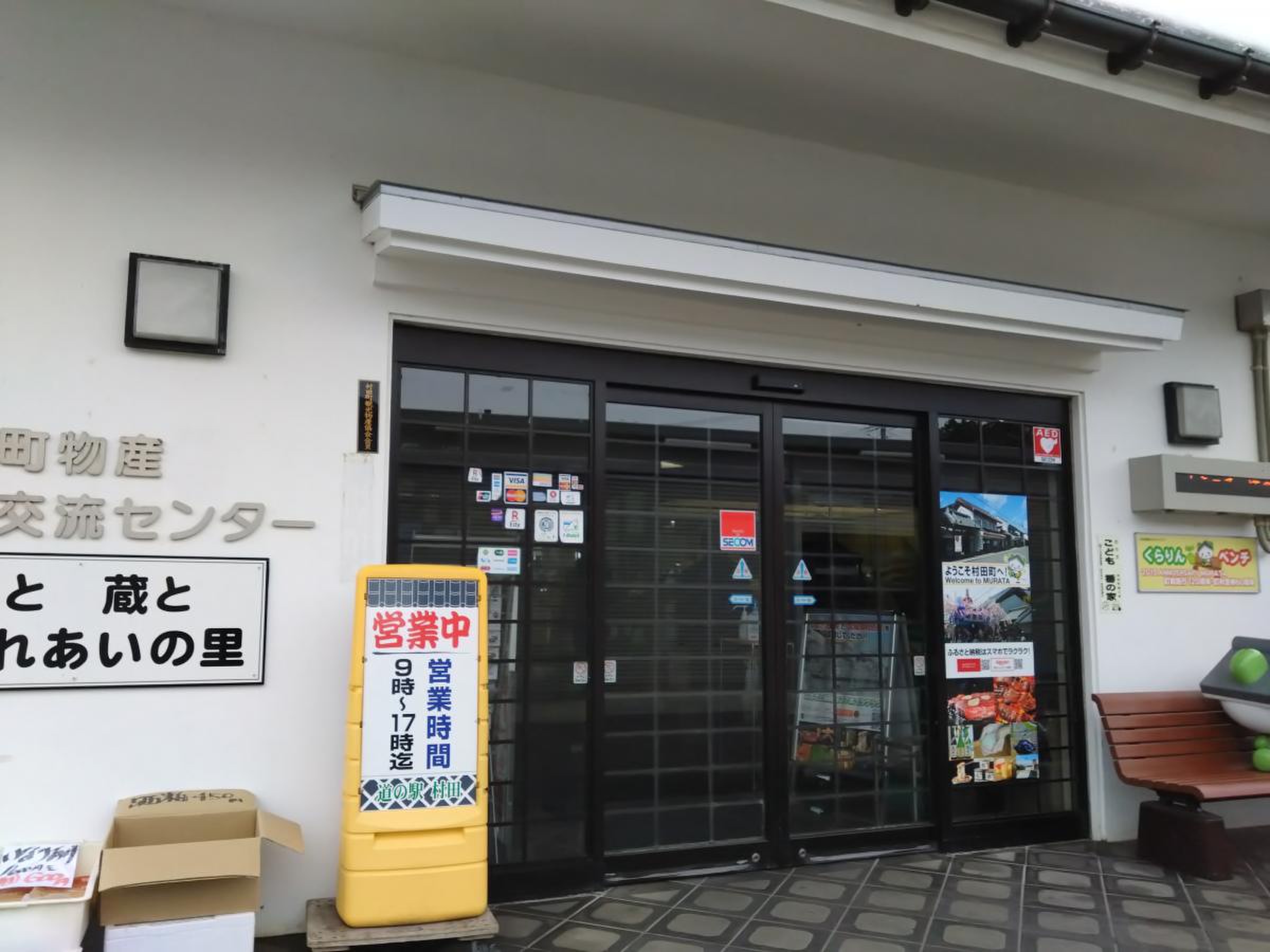 道の駅 村田
